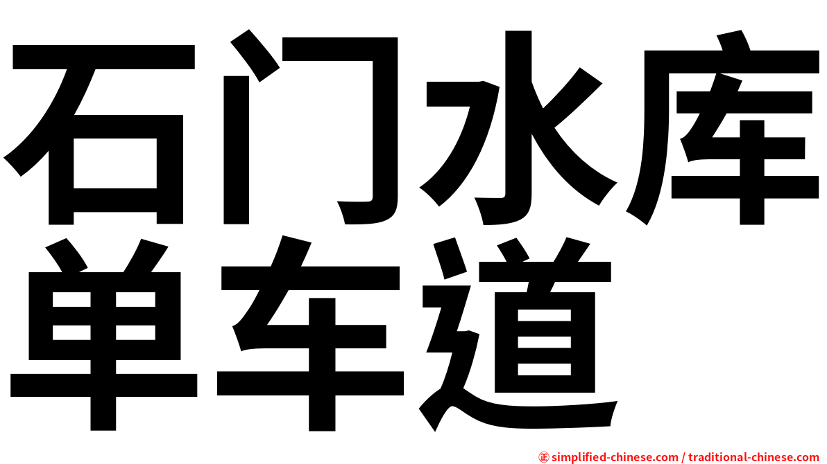 石门水库单车道