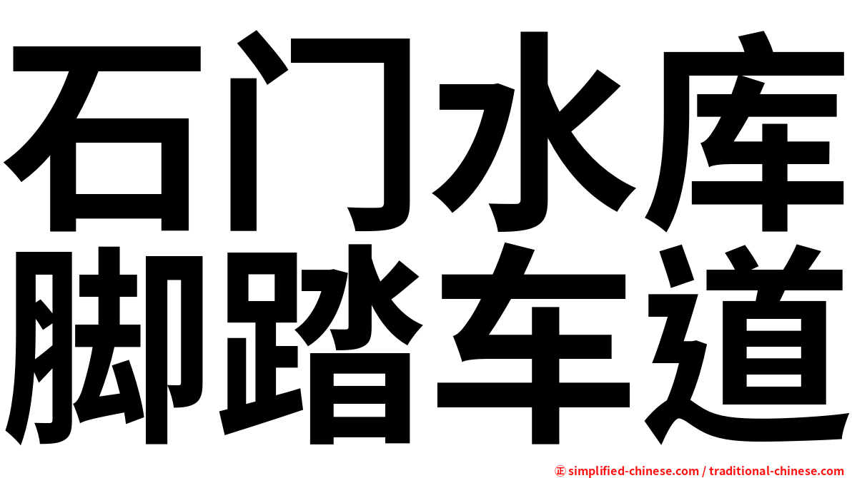 石门水库脚踏车道