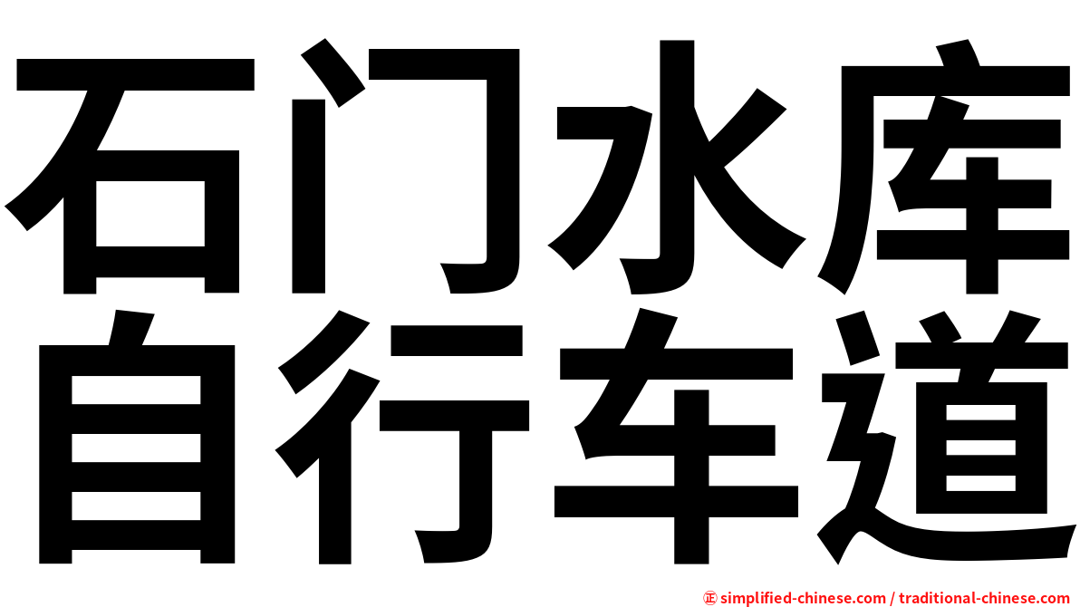 石门水库自行车道