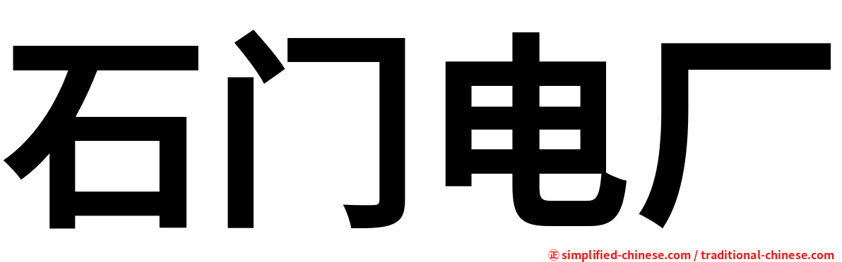 石门电厂
