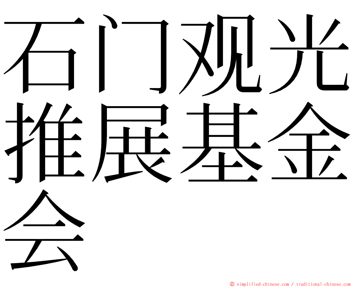 石门观光推展基金会 ming font