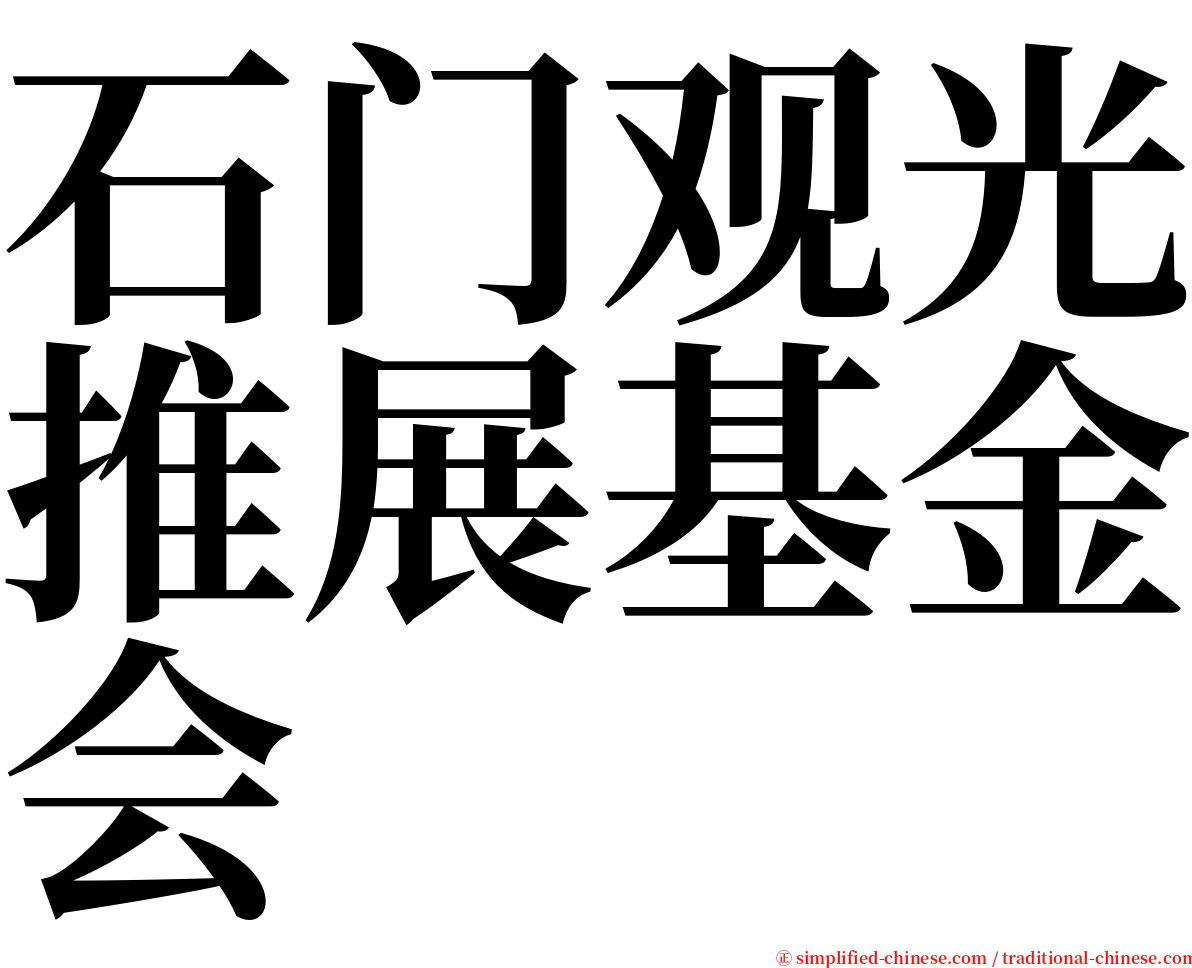 石门观光推展基金会 serif font