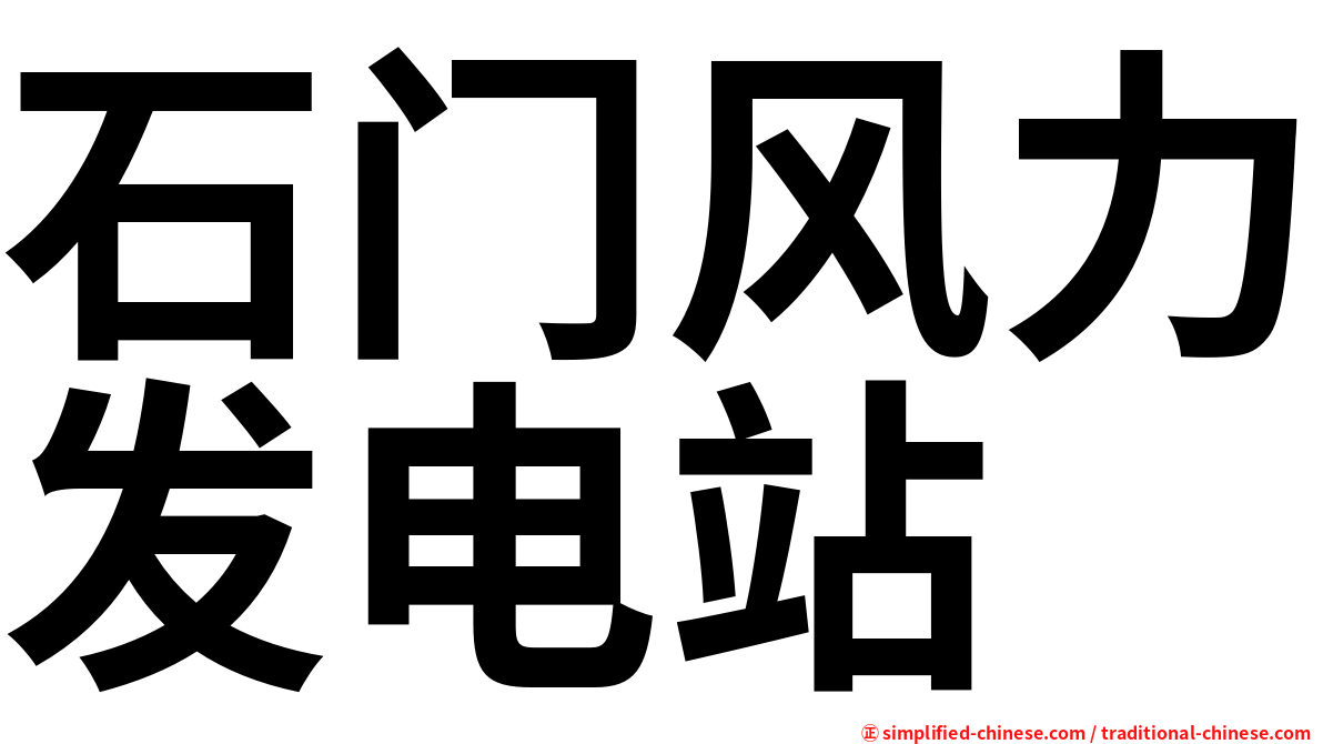 石门风力发电站