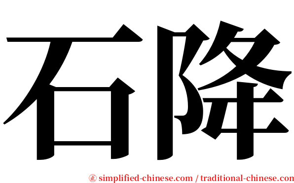 石降 serif font