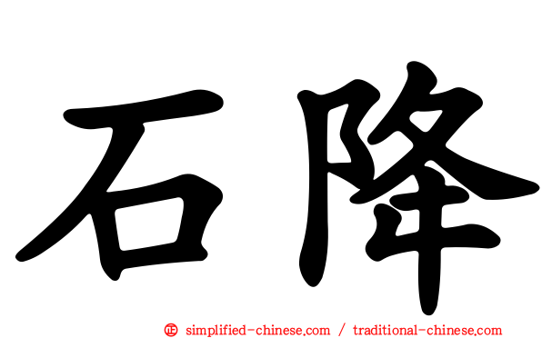 石降