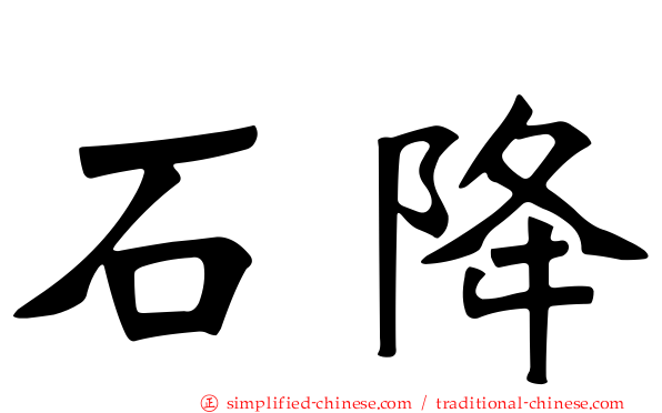 石降