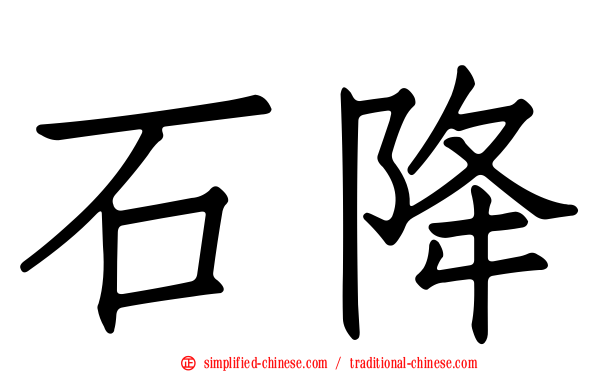 石降