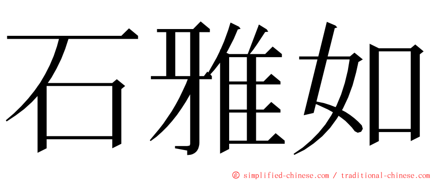 石雅如 ming font