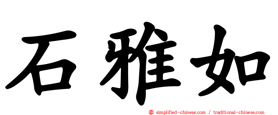 石雅如