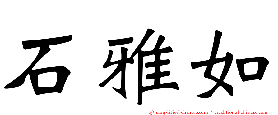 石雅如