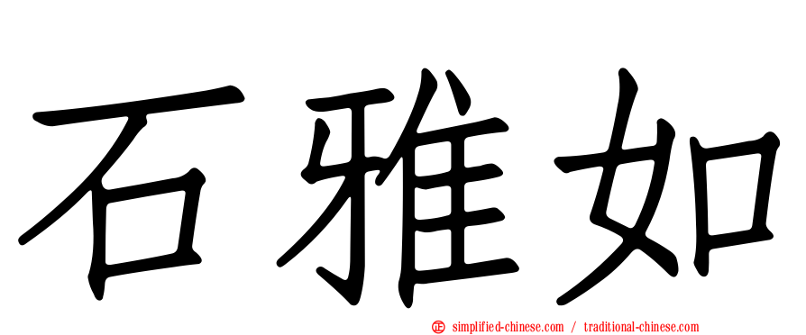 石雅如