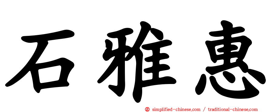 石雅惠