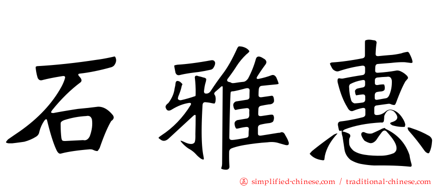 石雅惠