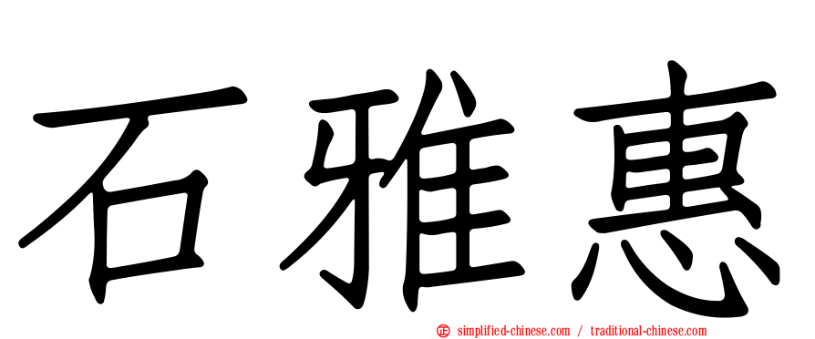 石雅惠