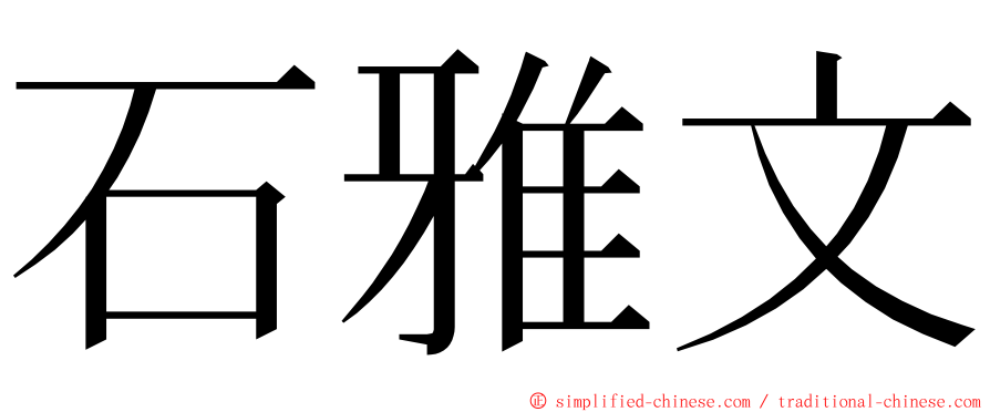 石雅文 ming font