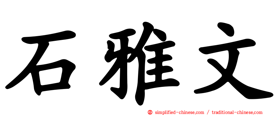 石雅文