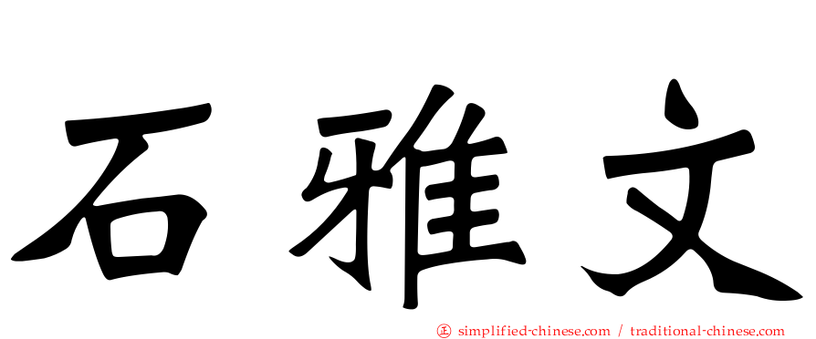 石雅文
