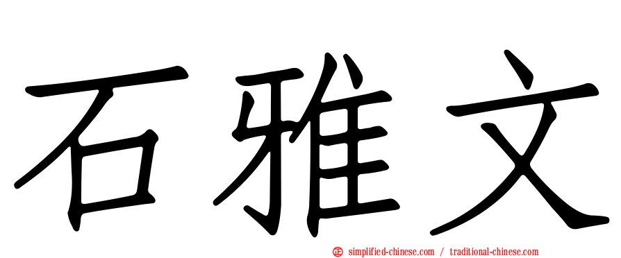 石雅文