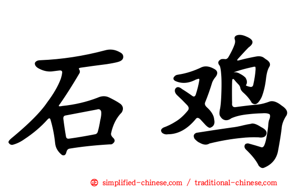 石鸡