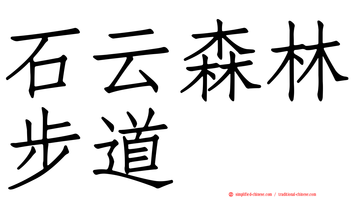 石云森林步道