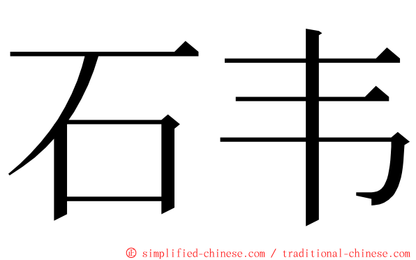 石韦 ming font