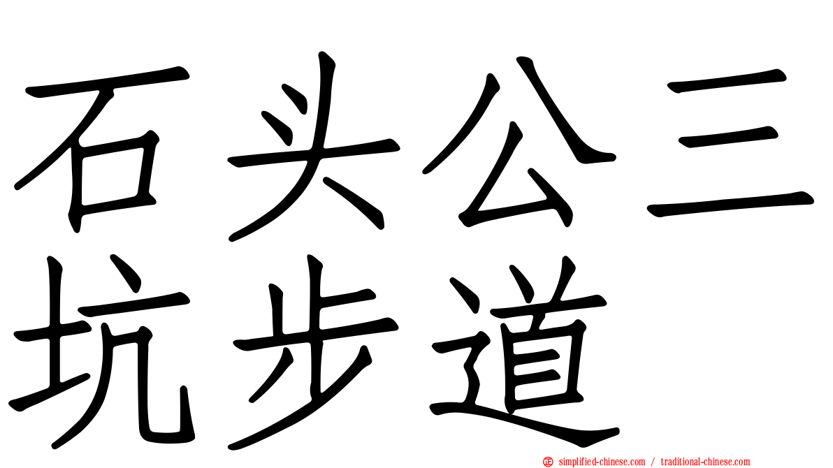 石头公三坑步道