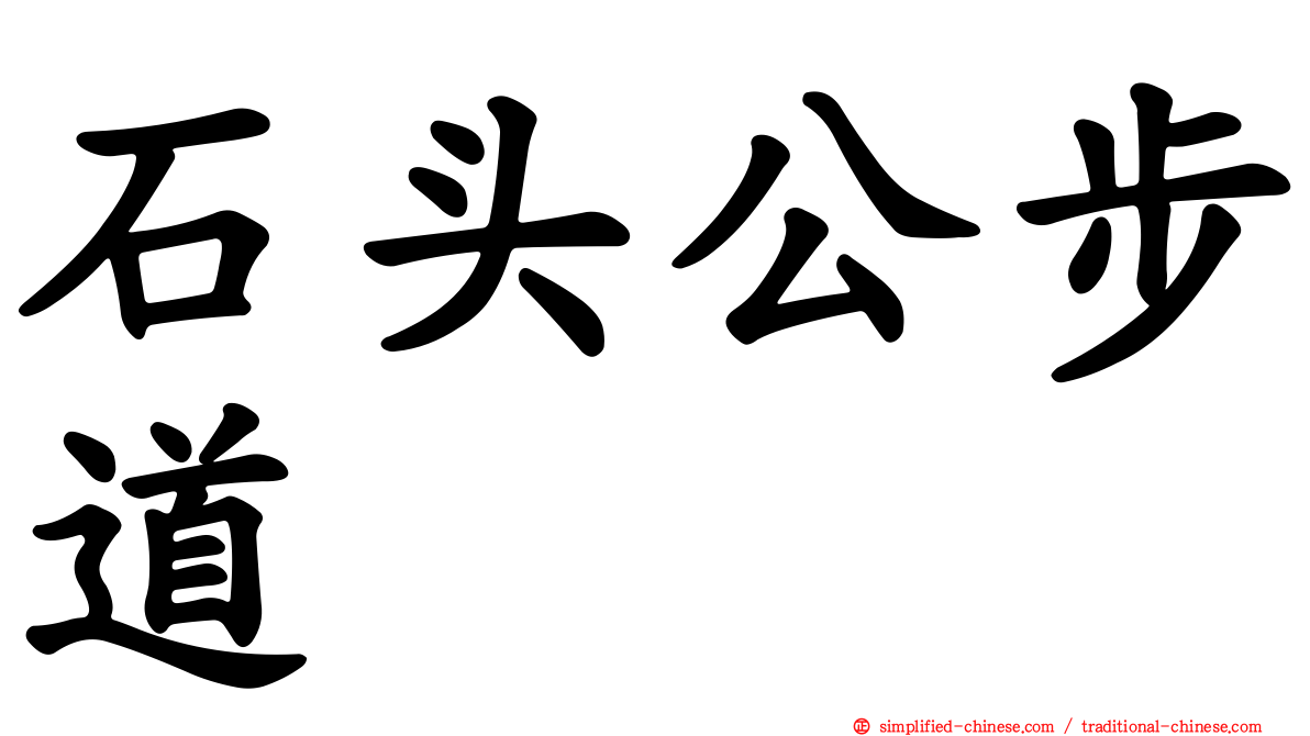 石头公步道