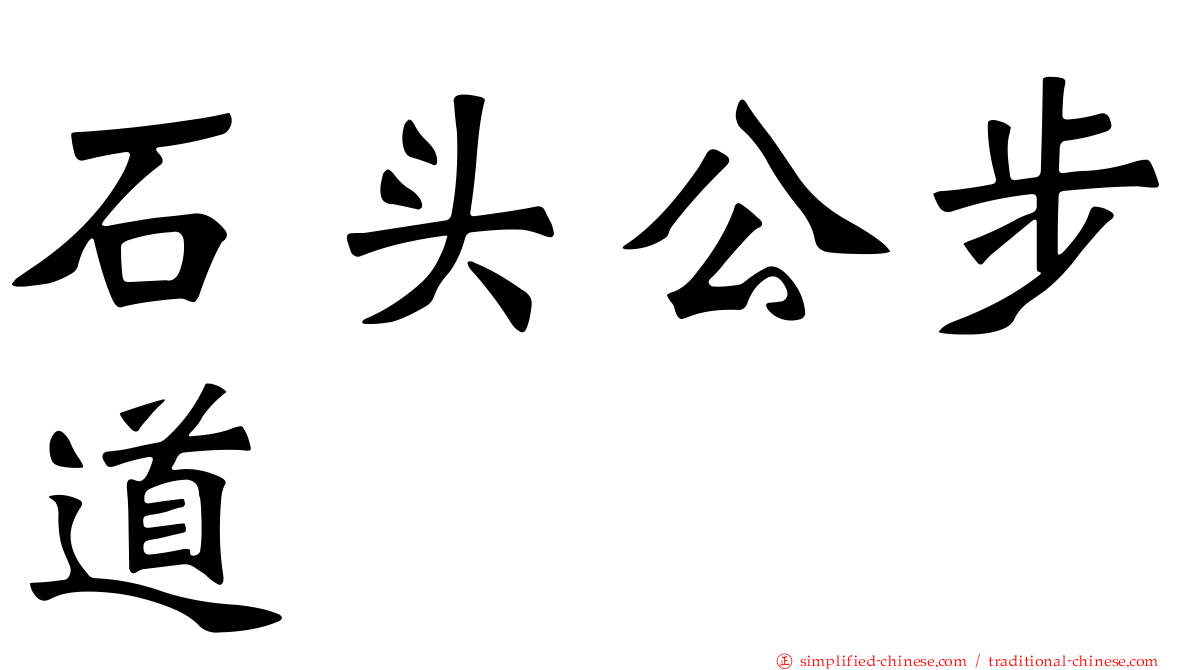 石头公步道