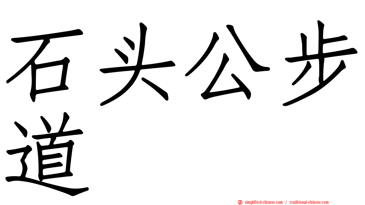 石头公步道