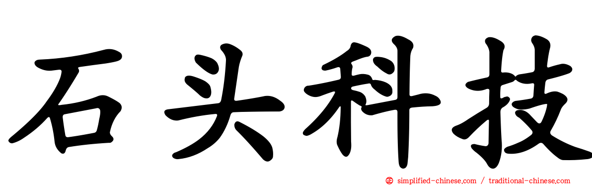 石头科技