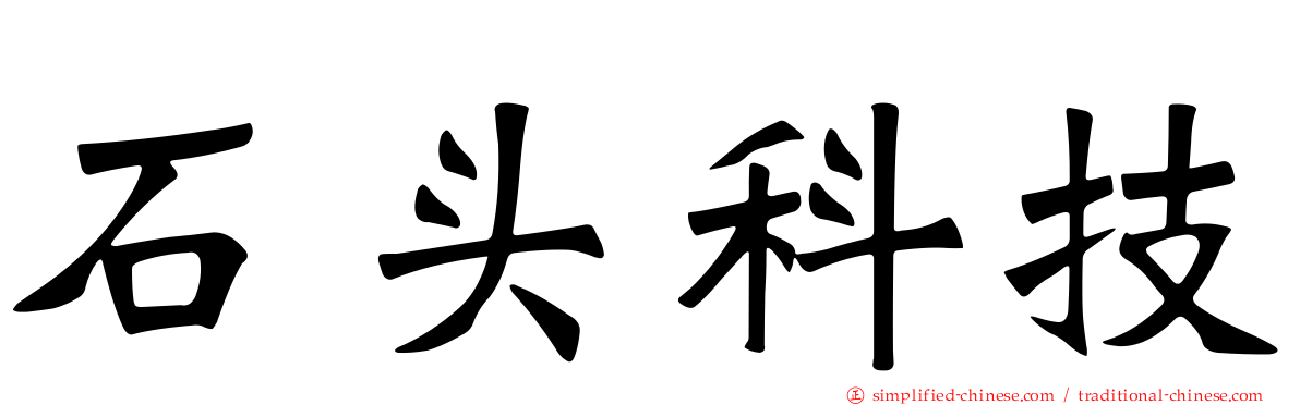 石头科技