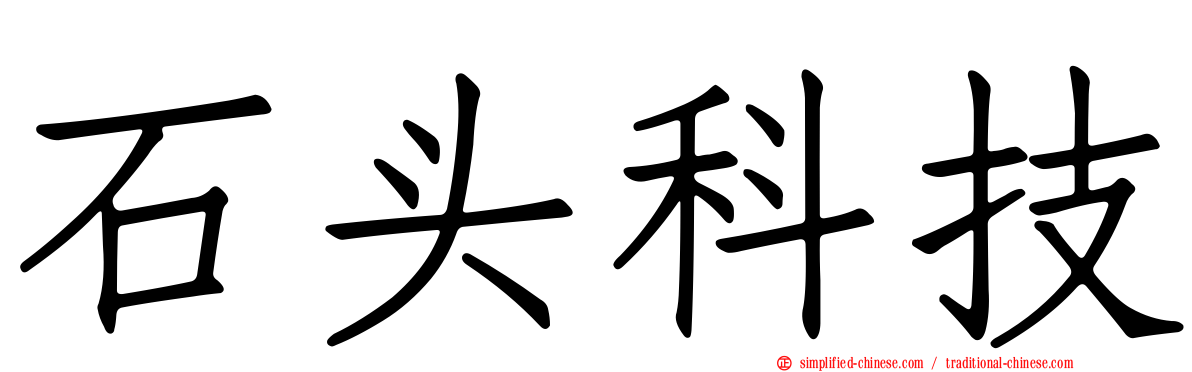 石头科技
