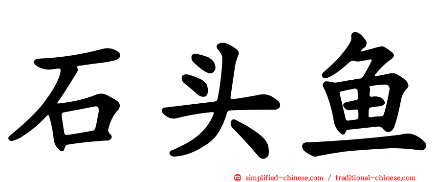石头鱼