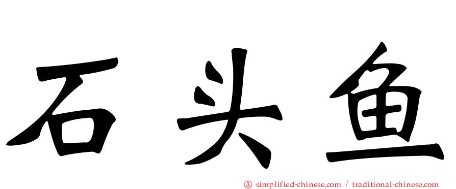 石头鱼