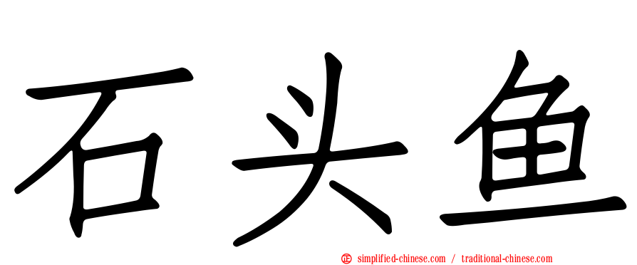 石头鱼