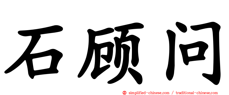 石顾问