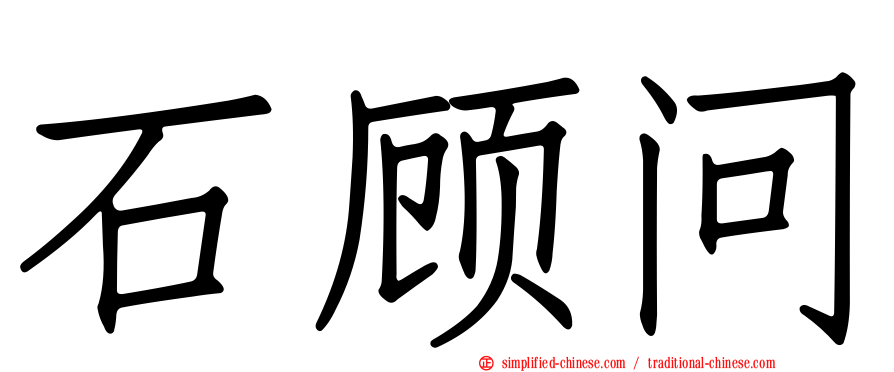 石顾问