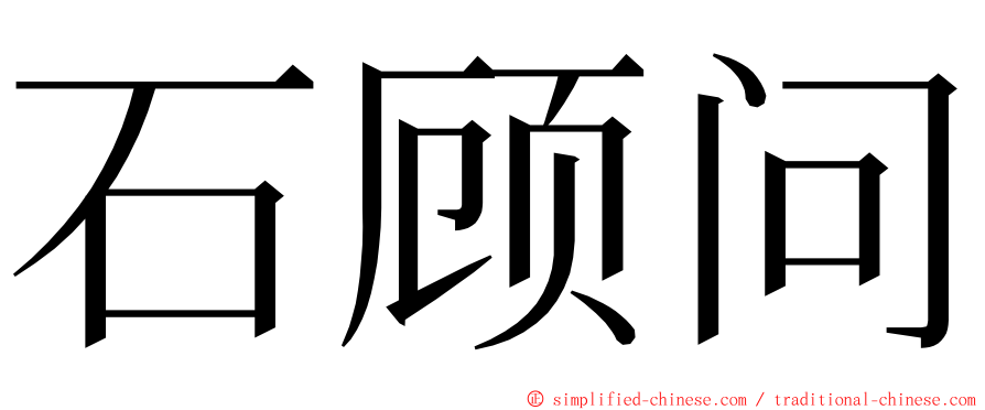 石顾问 ming font