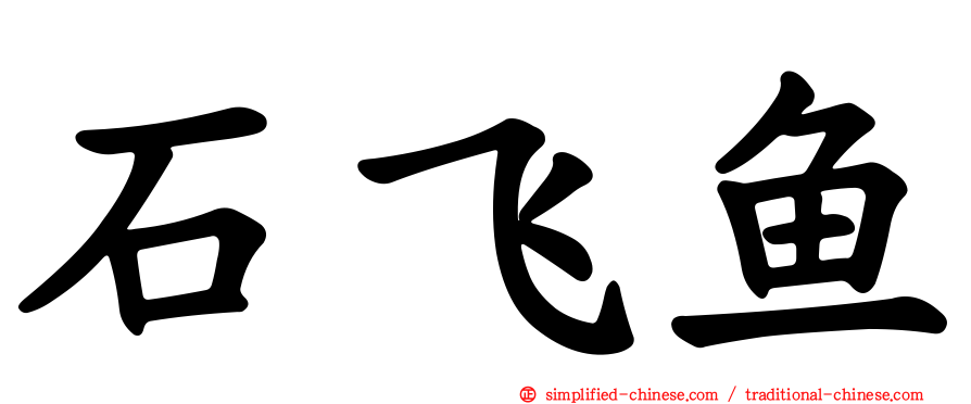 石飞鱼