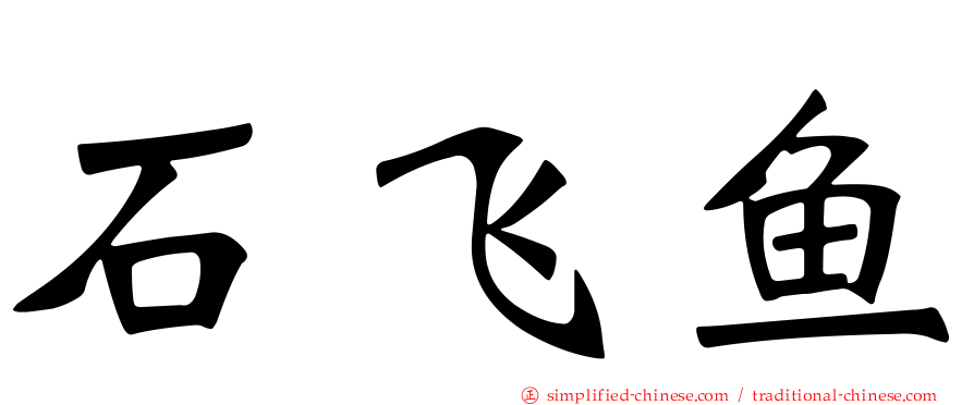 石飞鱼
