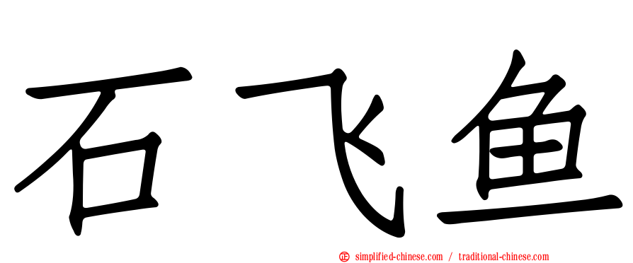 石飞鱼