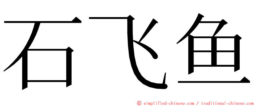石飞鱼 ming font