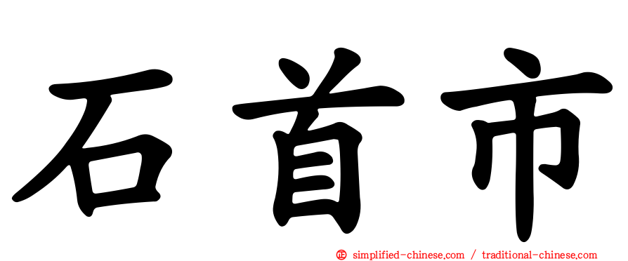 石首市