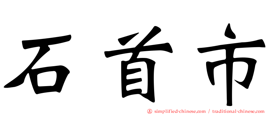 石首市