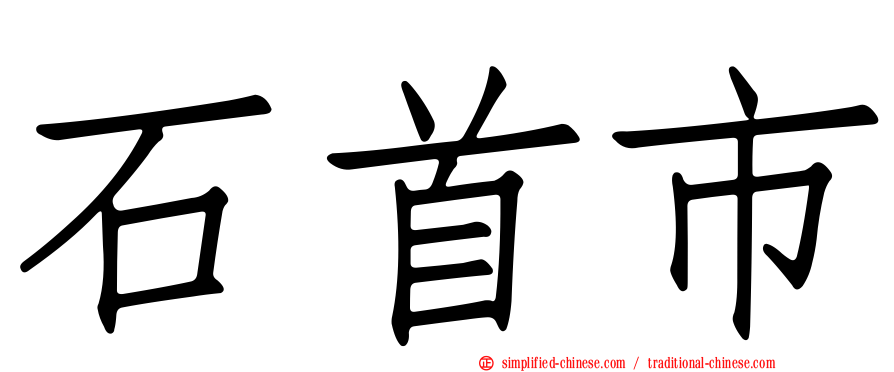 石首市