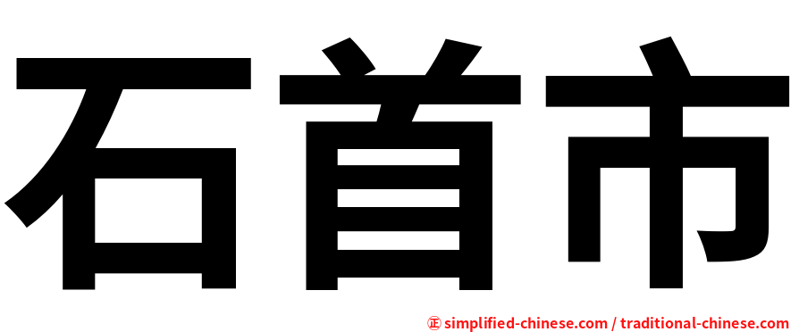石首市