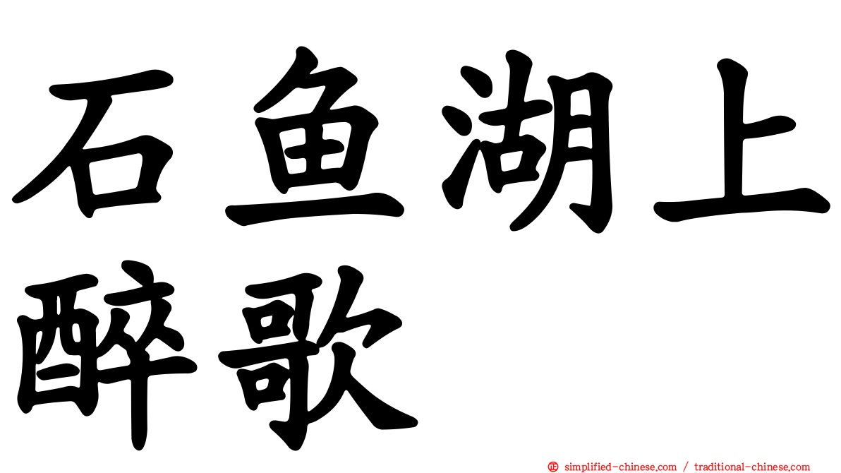 石鱼湖上醉歌