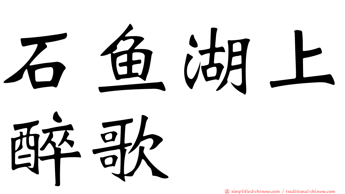 石鱼湖上醉歌