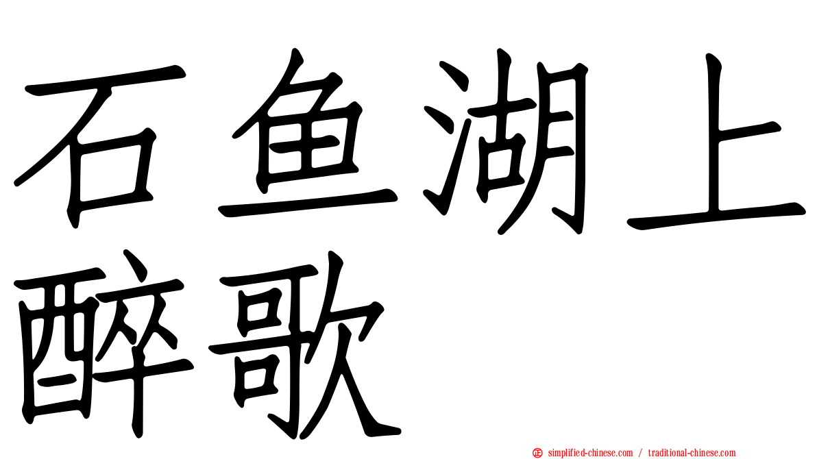 石鱼湖上醉歌