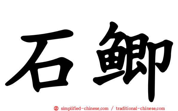 石鲫